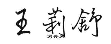 駱恆光王莉舒行書個性簽名怎么寫