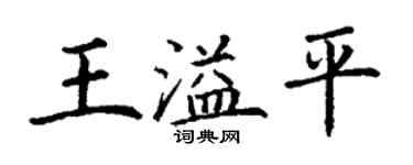 丁謙王溢平楷書個性簽名怎么寫