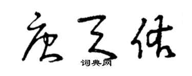 曾慶福唐天佑草書個性簽名怎么寫