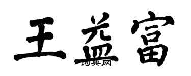 翁闓運王益富楷書個性簽名怎么寫