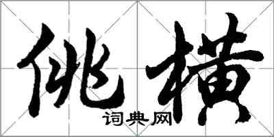 胡問遂佻橫行書怎么寫