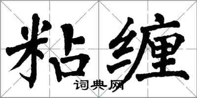 翁闓運粘纏楷書怎么寫