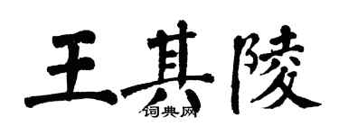 翁闓運王其陵楷書個性簽名怎么寫