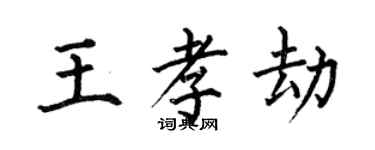 何伯昌王孝劫楷書個性簽名怎么寫