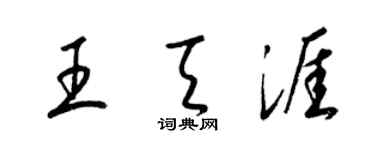 梁錦英王天涯草書個性簽名怎么寫