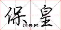 荊霄鵬保皇行書怎么寫