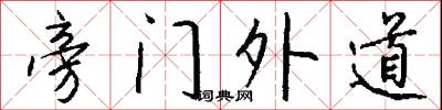 絞臉的意思_絞臉的解釋_國語詞典