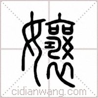 孃篆書