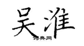 丁謙吳淮楷書個性簽名怎么寫