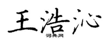 丁謙王浩沁楷書個性簽名怎么寫