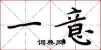 周炳元一意楷書怎么寫