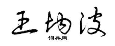 曾慶福王均波草書個性簽名怎么寫