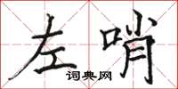 駱恆光左哨楷書怎么寫