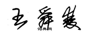 朱錫榮王舜雙草書個性簽名怎么寫