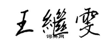 王正良王繼雯行書個性簽名怎么寫