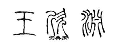 陳聲遠王欣淵篆書個性簽名怎么寫