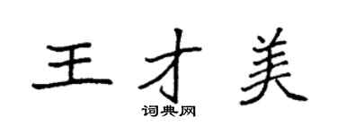 袁強王才美楷書個性簽名怎么寫