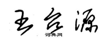 朱錫榮王台源草書個性簽名怎么寫