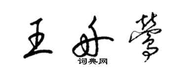 梁錦英王舟鶯草書個性簽名怎么寫