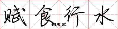 荊霄鵬賦食行水行書怎么寫