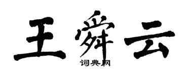 翁闓運王舜雲楷書個性簽名怎么寫