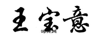 胡問遂王寶意行書個性簽名怎么寫