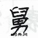 楊為國寫的硬筆隸書舅