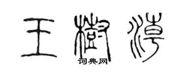 陳聲遠王樹潮篆書個性簽名怎么寫