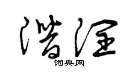 曾慶福潛潤草書個性簽名怎么寫