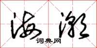 朱錫榮海潮草書怎么寫