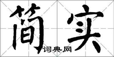 翁闓運簡實楷書怎么寫