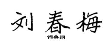 袁強劉春梅楷書個性簽名怎么寫