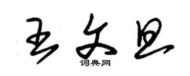 朱錫榮王文旦草書個性簽名怎么寫