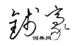 駱恆光錢豪草書個性簽名怎么寫