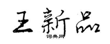 曾慶福王新品行書個性簽名怎么寫