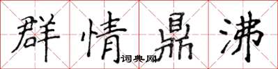 侯登峰群情鼎沸楷書怎么寫