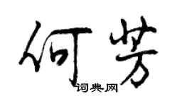 曾慶福何芳行書個性簽名怎么寫