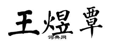 翁闓運王煜覃楷書個性簽名怎么寫