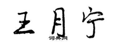 曾慶福王月寧行書個性簽名怎么寫