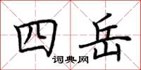 荊霄鵬四岳楷書怎么寫