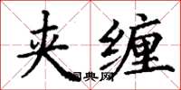 丁謙夾纏楷書怎么寫