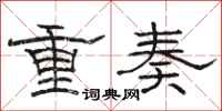 駱恆光重奏隸書怎么寫