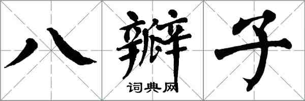 翁闓運八瓣子楷書怎么寫