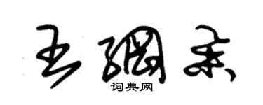 朱錫榮王綱舉草書個性簽名怎么寫