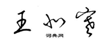 梁錦英王北寒草書個性簽名怎么寫