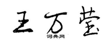 曾慶福王萬瑩行書個性簽名怎么寫