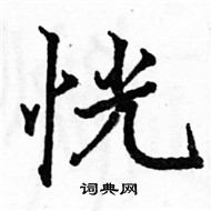 駱恆光寫的硬筆楷書恍