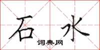 田英章石水楷書怎么寫
