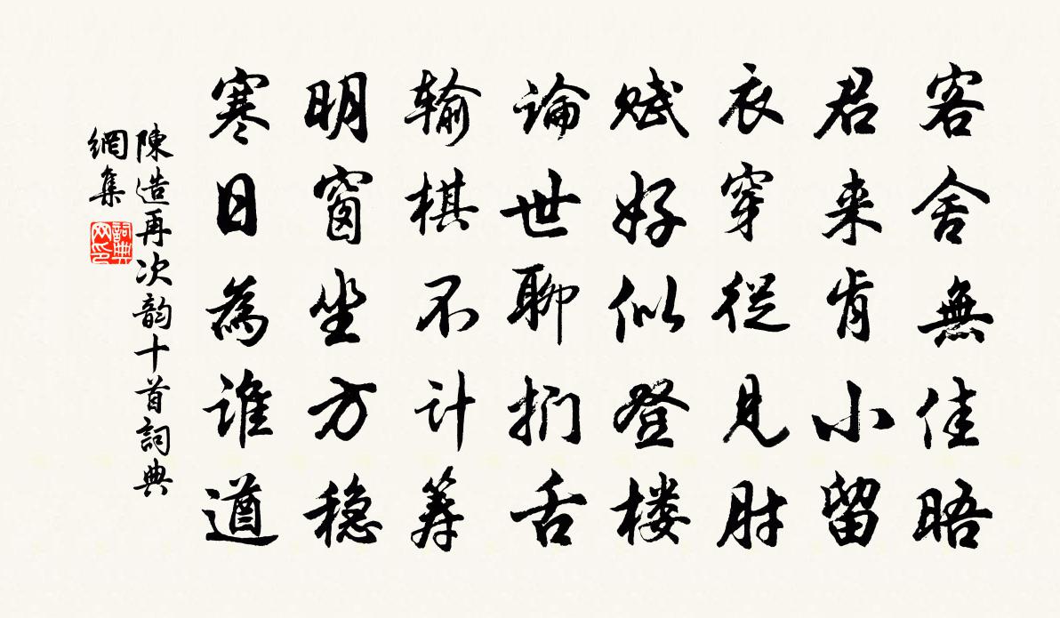 陳造再次韻十首書法作品欣賞