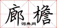 荊霄鵬廊檐楷書怎么寫